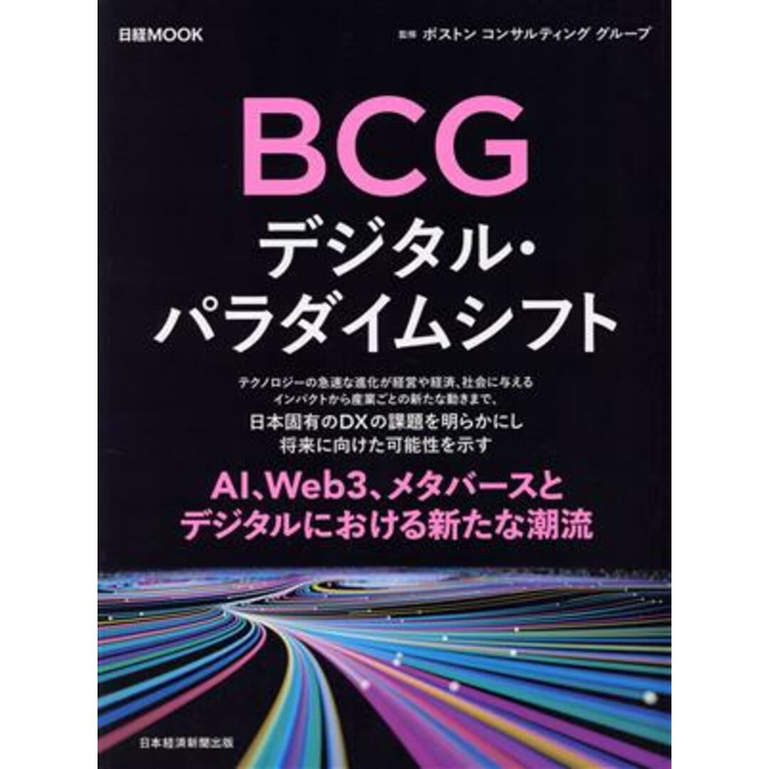 ＢＣＧ　デジタル・パラダイムシフト 日経ＭＯＯＫ／ボストンコンサルティンググループ(監修) エンタメ/ホビーの本(ビジネス/経済)の商品写真