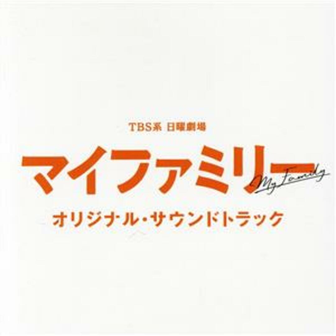 ＴＢＳ系　日曜劇場　マイファミリー　オリジナル・サウンドトラック エンタメ/ホビーのCD(テレビドラマサントラ)の商品写真