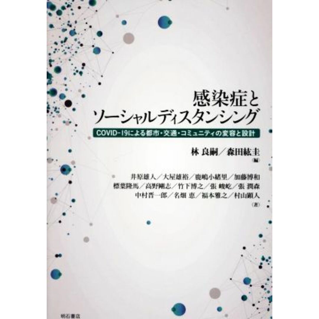 感染症とソーシャルディスタンシング ＣＯＶＩＤ‐１９による都市・交通・コミュニティの変容と設計／林良嗣(編者),森田紘圭(編者) エンタメ/ホビーの本(人文/社会)の商品写真