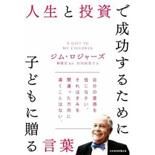 人生と投資で成功するために子どもに贈る言葉／ジム・ロジャーズ(著者),石川由美子(訳者),林康史(監訳)(ビジネス/経済)