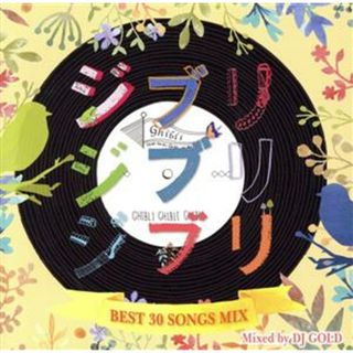 ジブリジブリジブリ　～ＢＥＳＴ　３０　ＳＯＮＧＳ　ＭＩＸ～　Ｍｉｘｅｄ　ｂｙ　ＤＪ　ＧＯＬＤ(キッズ/ファミリー)