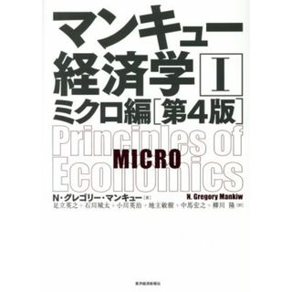 マンキュー経済学　第４版(Ⅰ) ミクロ編／Ｎ．グレゴリ・マンキュー(著者),足立英之(訳者),石川城太(訳者),小川英治(訳者),地主敏樹(訳者),中馬宏之(訳者),柳川隆(訳者)(ビジネス/経済)