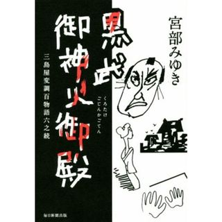 黒武御神火御殿 三島屋変調百物語六之続／宮部みゆき(著者)(文学/小説)