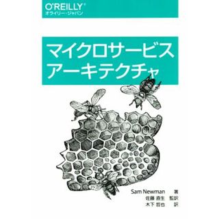 マイクロサービスアーキテクチャ／サム・ニューマン(著者),木下哲也(訳者),佐藤直生(コンピュータ/IT)