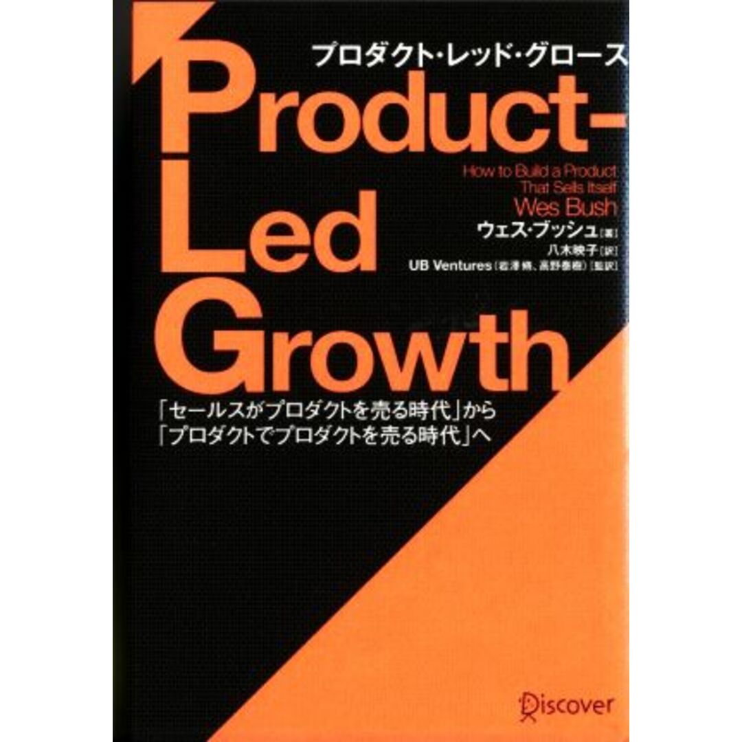 Ｐｒｏｄｕｃｔ‐Ｌｅｄ　Ｇｒｏｗｔｈ　プロダクト・レッド・グロース 「セールスがプロダクトを売る時代」から「プロダクトでプロダクトを売る時代」へ／ウェス・ブッシュ(著者),八木映子(訳者),ＵＢ　Ｖｅｎｔｕｒｅｓ(監訳),岩澤脩(監訳),高野泰樹(監訳) エンタメ/ホビーの本(ビジネス/経済)の商品写真