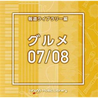 ＮＴＶＭ　Ｍｕｓｉｃ　Ｌｉｂｒａｒｙ　報道ライブラリー編　グルメ０７／０８(その他)