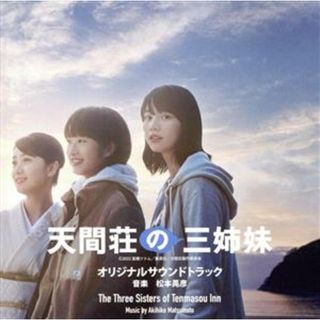 映画『天間荘の三姉妹』　オリジナルサウンドトラック(映画音楽)