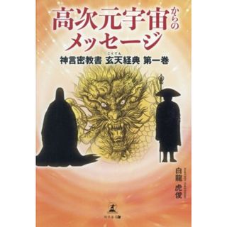 高次元宇宙からのメッセージ 神言密教書　玄天経典第一巻／白龍虎俊(著者)(人文/社会)