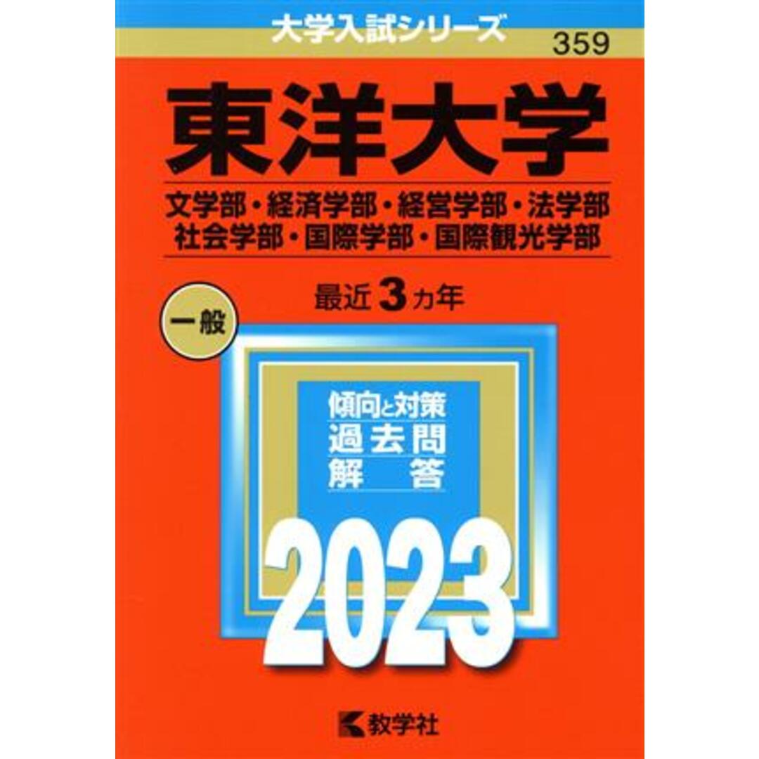 東洋大学　文学部・経済学部・経営学部・法学部・社会学部・国際学部・国際観光学部(２０２３年版) 大学入試シリーズ３５９／教学社編集部(編者) エンタメ/ホビーの本(人文/社会)の商品写真