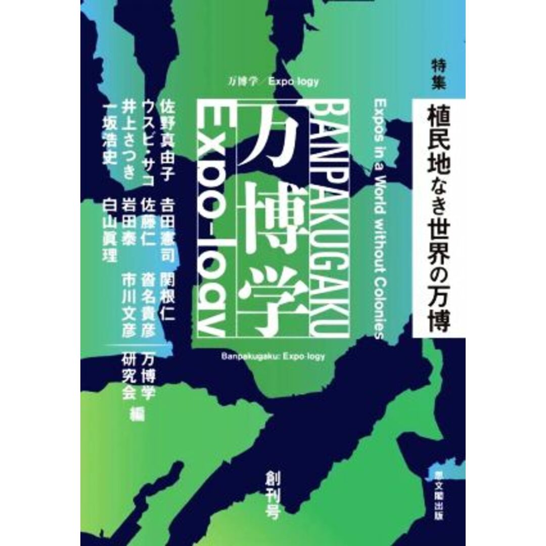 万博学／Ｅｘｐｏ－ｌｏｇｙ(創刊号) 特集　植民地なき世界の万博／万博学研究会(編者) エンタメ/ホビーの本(ビジネス/経済)の商品写真