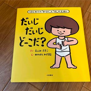 だいじだいじどーこだ? はじめての「からだ」と「性」のえほん(絵本/児童書)