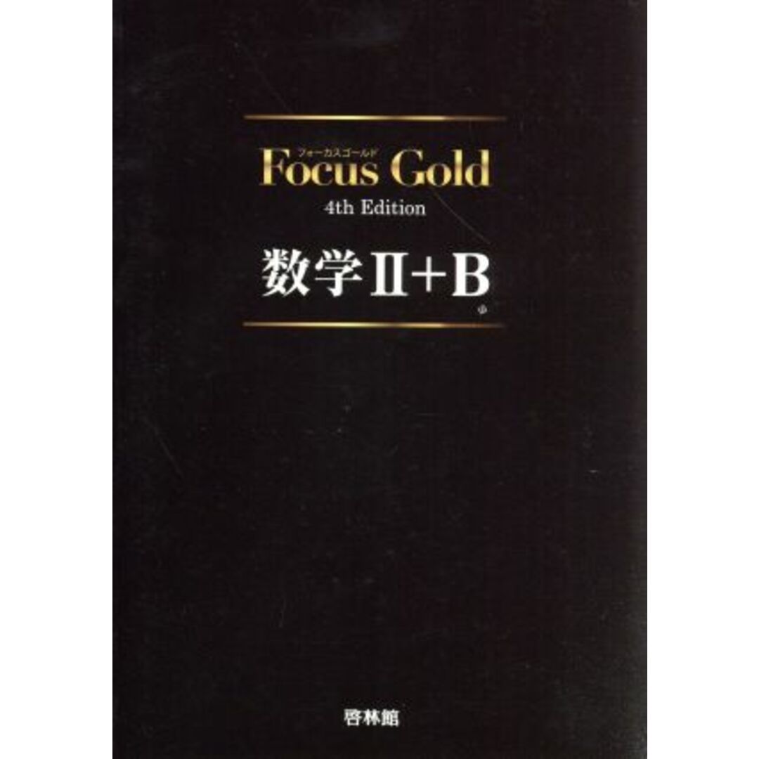 Ｆｏｃｕｓ　Ｇｏｌｄ　数学Ⅱ＋Ｂ　４ｔｈ　Ｅｄｉｔｉｏｎ／新興出版社啓林館　 エンタメ/ホビーの本(人文/社会)の商品写真