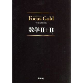 Ｆｏｃｕｓ　Ｇｏｌｄ　数学Ⅱ＋Ｂ　４ｔｈ　Ｅｄｉｔｉｏｎ／新興出版社啓林館　(人文/社会)