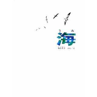 海 福音館の科学の本／加古里子【著】(絵本/児童書)