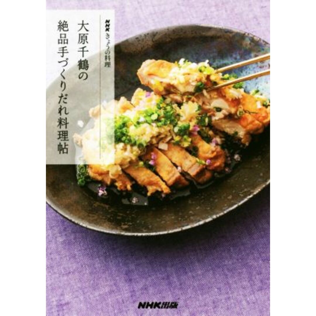 大原千鶴の絶品手づくりだれ料理帖 ＮＨＫきょうの料理／大原千鶴(著者) エンタメ/ホビーの本(料理/グルメ)の商品写真