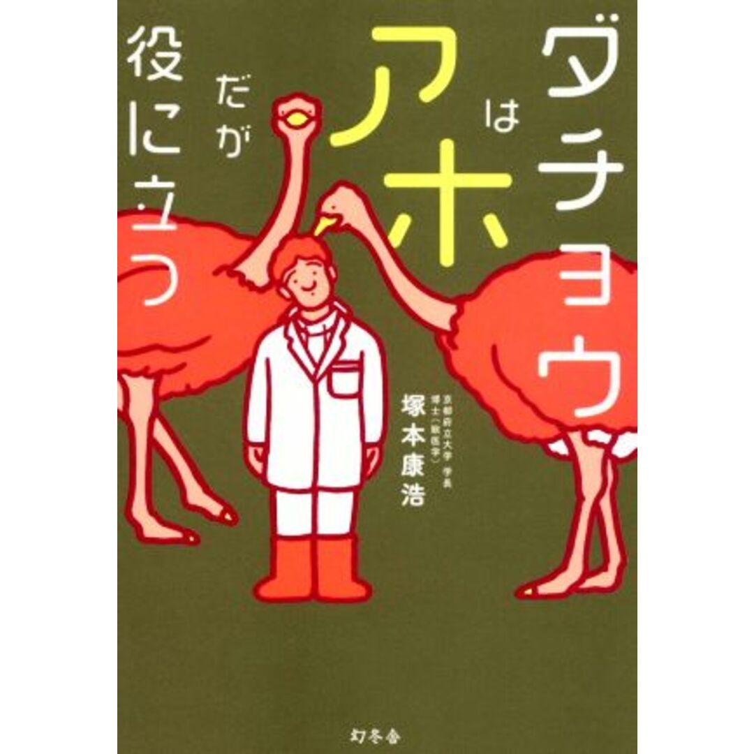 ダチョウはアホだが役に立つ／塚本康浩(著者) エンタメ/ホビーの本(科学/技術)の商品写真