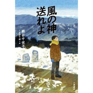 風の神送れよ ブルーバトンブックス／熊谷千世子(著者),くまおり純(絵)(絵本/児童書)