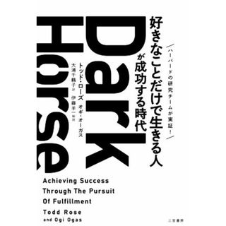 Ｄａｒｋ　Ｈｏｒｓｅ　「好きなことだけで生きる人」が成功する時代／トッド・ローズ(著者),オギ・オーガス(著者),大浦千鶴子(訳者),伊藤羊一(ビジネス/経済)