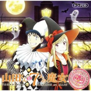 山田くんと７人の魔女　オリジナルドラマＣＤ　～朱雀高校ハロウィンパーティ～（アニメイト限定盤）(アニメ)