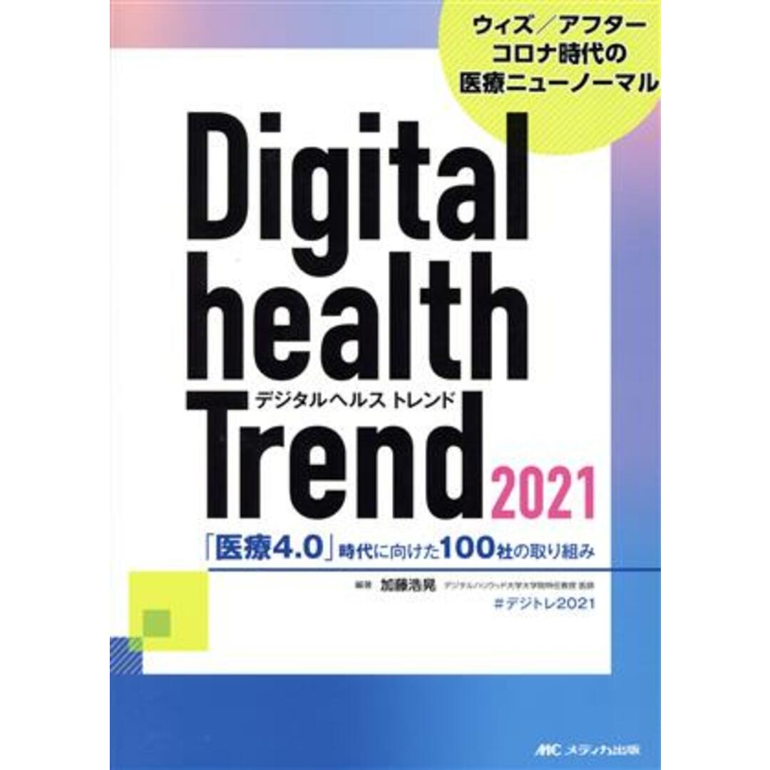 デジタルヘルストレンド(２０２１) 「医療４．０」時代に向けた１００社の取り組み／加藤浩晃(編著) エンタメ/ホビーの本(健康/医学)の商品写真