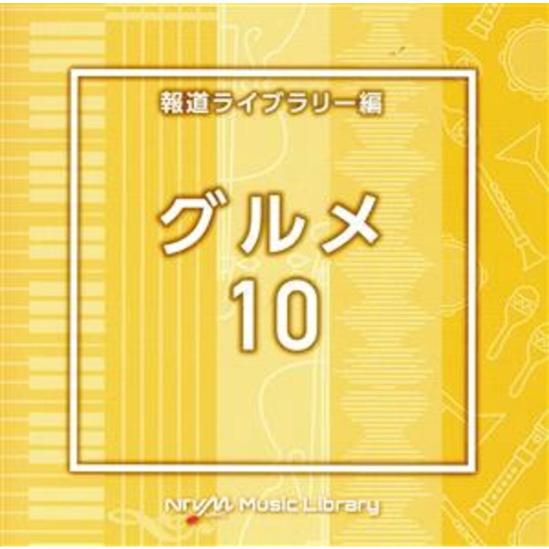 ＮＴＶＭ　Ｍｕｓｉｃ　Ｌｉｂｒａｒｙ　報道ライブラリー編　グルメ１０ エンタメ/ホビーのCD(その他)の商品写真