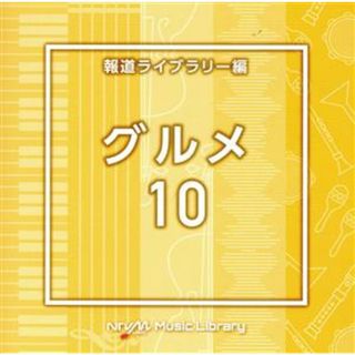 ＮＴＶＭ　Ｍｕｓｉｃ　Ｌｉｂｒａｒｙ　報道ライブラリー編　グルメ１０(その他)