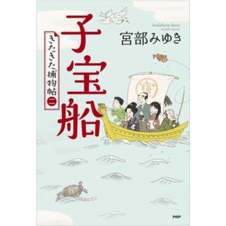 子宝船 きたきた捕物帖　二／宮部みゆき(著者)(文学/小説)