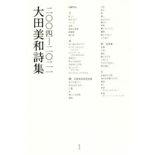 大田美和詩集　二〇〇四－二〇二一／大田美和(著者)(人文/社会)