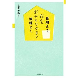 最期まで在宅　おひとりさまで機嫌よく／上野千鶴子(著者)