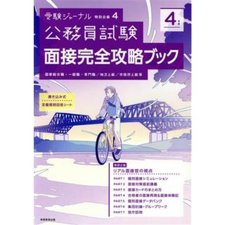 公務員試験　面接完全攻略ブック(４年度) 国家総合職・一般職・専門職／地方上級／市役所上級等 受験ジャーナル特別企画／受験ジャーナル編集部(編者)(資格/検定)