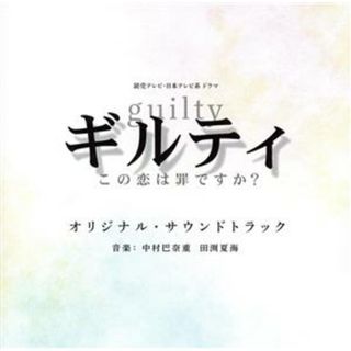 ギルティ～この恋は罪ですか？～　オリジナル・サウンドトラック　読売テレビ・日本テレビ系ドラマ(テレビドラマサントラ)