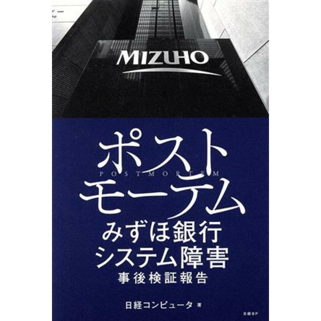 ポストモーテム　みずほ銀行　システム障害　事後検証報告／日経コンピュータ(著者) エンタメ/ホビーの本(コンピュータ/IT)の商品写真