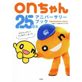 ｏｎちゃん２５周年アニバーサリーブック／北海道テレビ放送株式会社（ＨＴＢ）(監修)(アート/エンタメ)