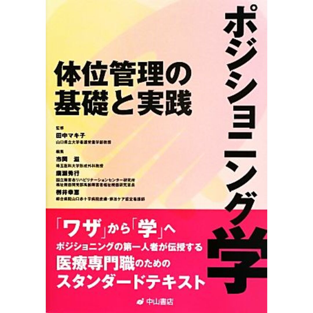 ポジショニング学 体位管理の基礎と実践／市岡滋(編者),廣瀬秀行(編者),柳井幸恵(編者),田中マキ子 エンタメ/ホビーの本(健康/医学)の商品写真