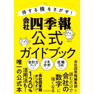 得する株をさがせ！会社四季報公式ガイドブック／会社四季報編集部(編者)(ビジネス/経済)