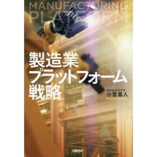 製造業プラットフォーム戦略／小宮昌人(著者)(科学/技術)