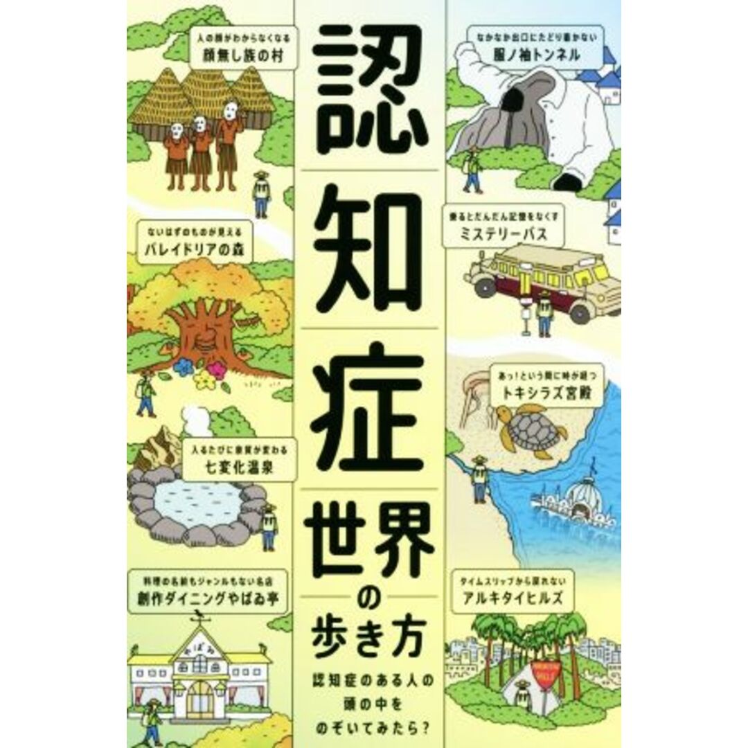 認知症世界の歩き方 認知症のある人の頭の中をのぞいてみたら？／筧裕介(著者) エンタメ/ホビーの本(健康/医学)の商品写真