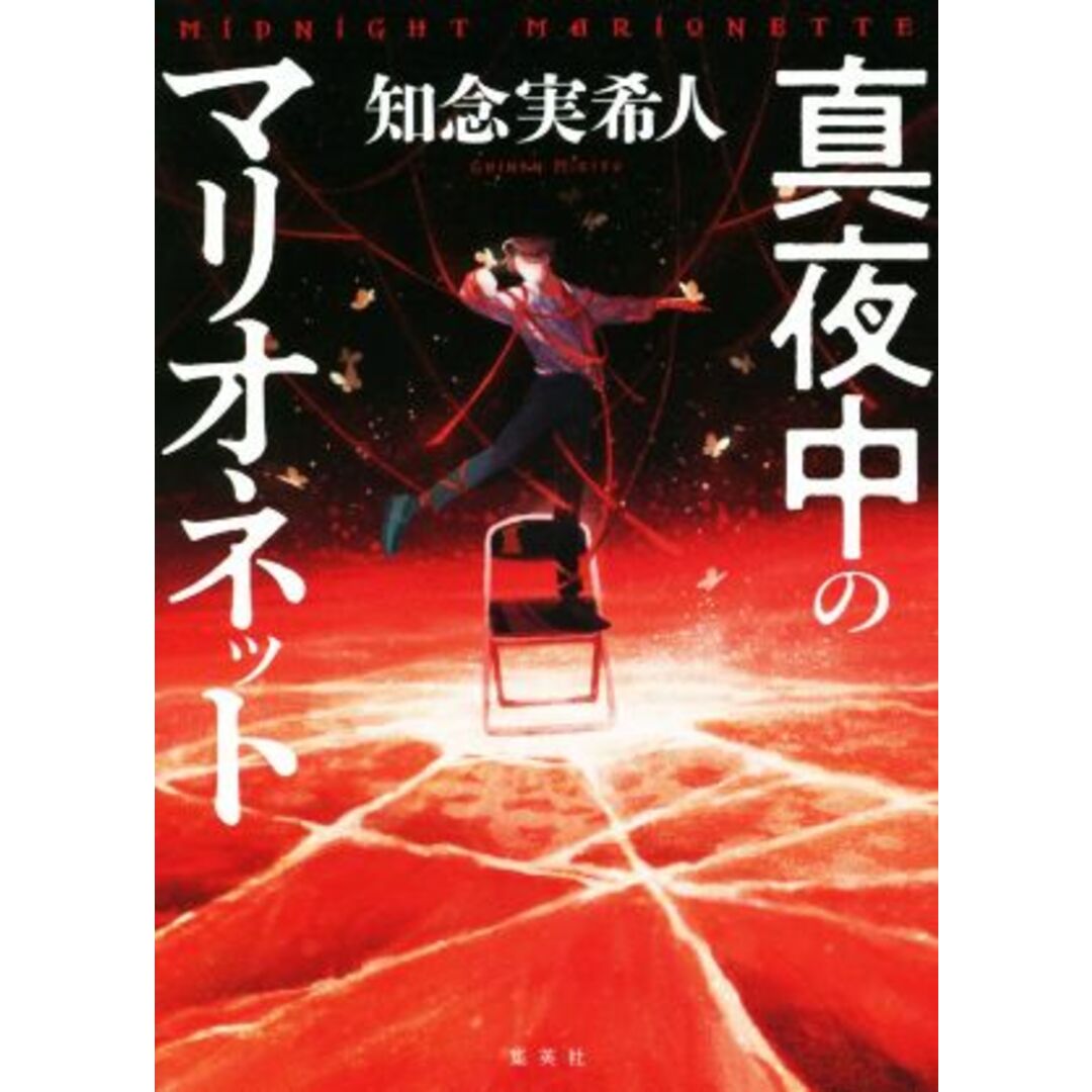 真夜中のマリオネット／知念実希人(著者) エンタメ/ホビーの本(文学/小説)の商品写真