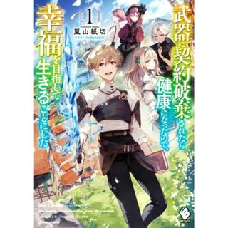 武器に契約破棄されたら健康になったので、幸福を目指して生きることにした(１) ＭＦブックス／嵐山紙切(著者),ｋｏｄａｍａｚｏｎ(イラスト)(文学/小説)