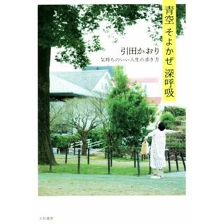 青空　そよかぜ　深呼吸 気持ちのいい人生の歩き方／引田かおり(著者)(住まい/暮らし/子育て)