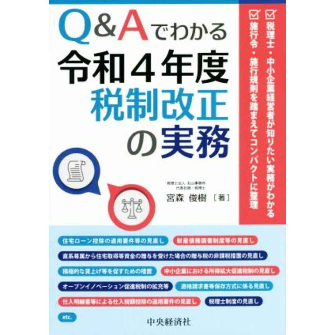 Ｑ＆Ａでわかる　令和４年度税制改正の実務／宮森俊樹(著者) エンタメ/ホビーの本(ビジネス/経済)の商品写真