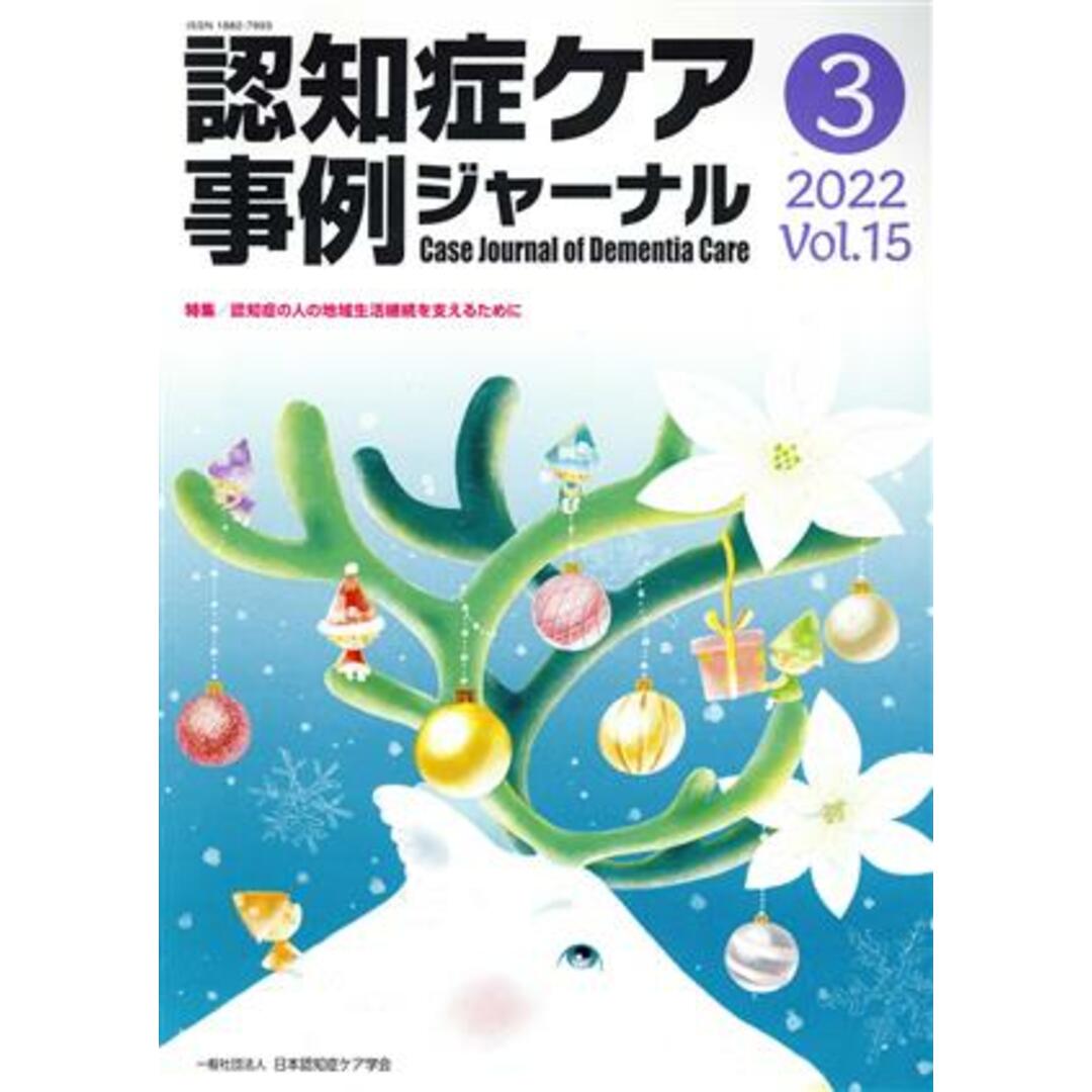 認知症ケア事例ジャーナル(Ｖｏｌ．１５－３　２０２２) 特集　認知症の人の地域生活継続を支えるために／日本認知症ケア学会(編者) エンタメ/ホビーの本(人文/社会)の商品写真