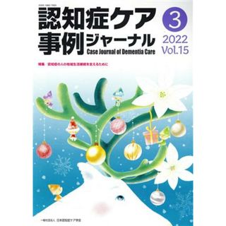 認知症ケア事例ジャーナル(Ｖｏｌ．１５－３　２０２２) 特集　認知症の人の地域生活継続を支えるために／日本認知症ケア学会(編者)(人文/社会)