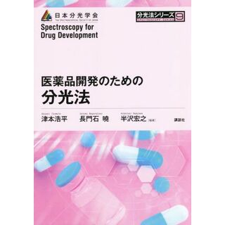 医薬品開発のための分光法 分光法シリーズ９／津本浩平(編著),長門石曉(編著),半沢宏之(編著)(科学/技術)