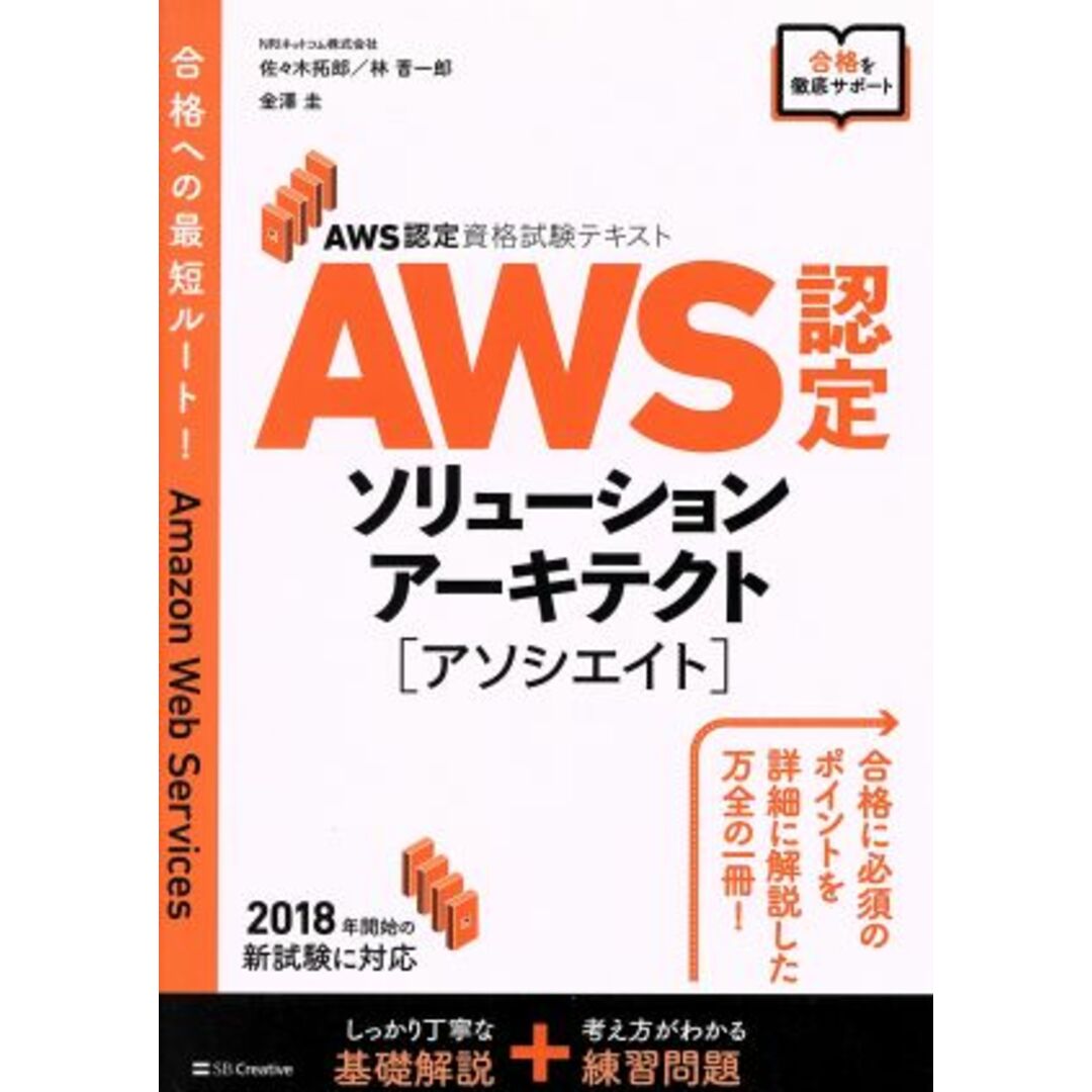 ＡＷＳ認定ソリューションアーキテクト［アソシエイト］ ＡＷＳ認定資格試験テキスト／佐々木拓郎(著者),林晋一郎(著者),金澤圭(著者) エンタメ/ホビーの本(資格/検定)の商品写真