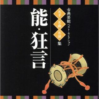 ＜ＴＷＩＮ　ＢＥＳＴ＞名人・名曲・名演奏～古典芸能ベスト・セレクション「能・狂言」(演芸/落語)