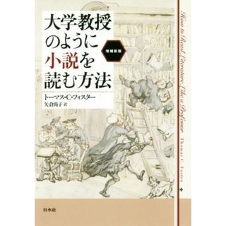 大学教授のように小説を読む方法　増補新版／トーマス・Ｃ．フォスター(著者),矢倉尚子(訳者)(ノンフィクション/教養)