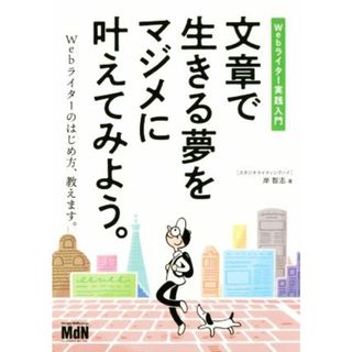 文章で生きる夢をマジメに叶えてみよう。 Ｗｅｂライター実践入門／岸智志(著者)(ビジネス/経済)