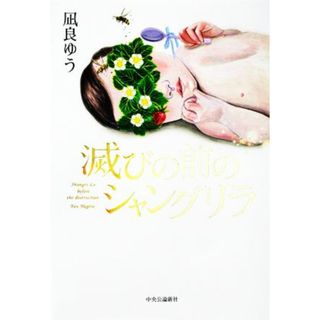 滅びの前のシャングリラ／凪良ゆう(著者)(文学/小説)