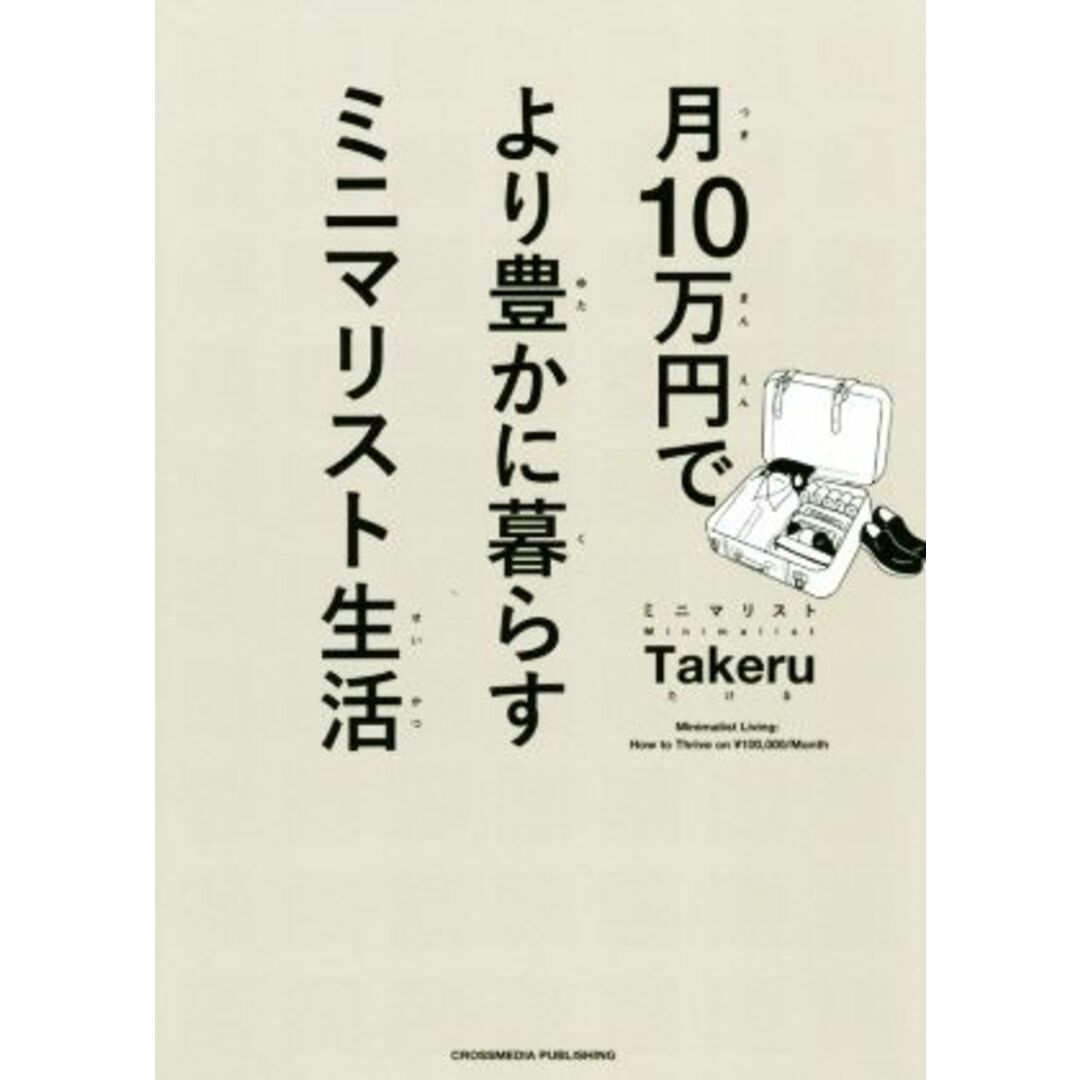 月１０万円でより豊かに暮らすミニマリスト生活／ミニマリストＴａｋｅｒｕ(著者) エンタメ/ホビーの本(住まい/暮らし/子育て)の商品写真